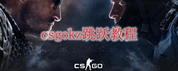 csgokz跳跃教程