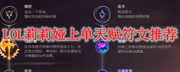 LOL莉莉娅上单天赋符文推荐