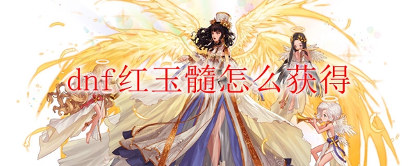 dnf红玉髓怎么获得