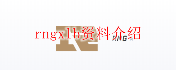 rngxlb资料介绍