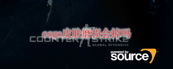 csgo皮肤磨损会掉吗