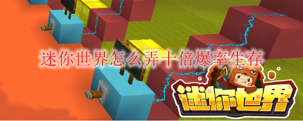 迷你世界怎么弄十倍爆率生存