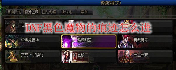 DNF黑色魔物的痕迹怎么进