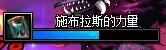 DNF红色禽兽施布拉斯怎么打