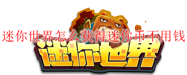 迷你世界怎么获得迷你币不用钱