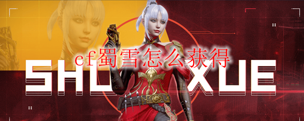 cf蜀雪怎么获得