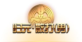 《DNF》归元散打技能介绍