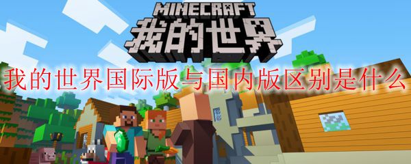 我的世界国际版与国内版区别是什么