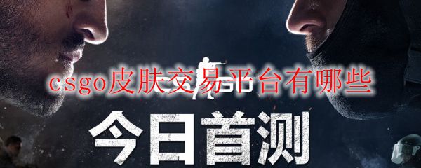 csgo皮肤交易平台有哪些