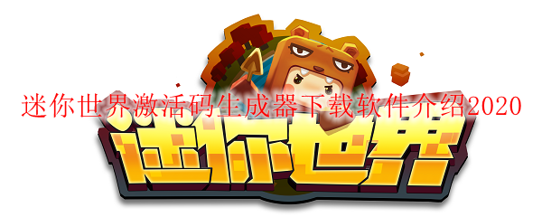迷你世界激活码生成器下载软件介绍2020