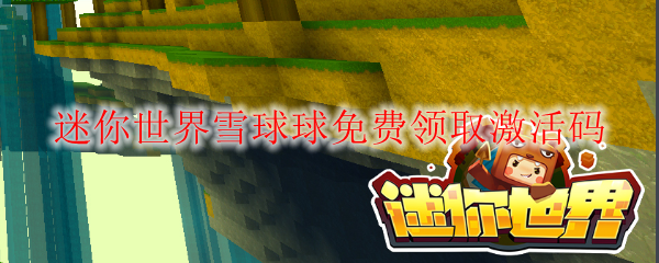 迷你世界雪球球免费领取激活码