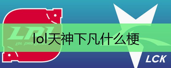 lol天神下凡什么梗