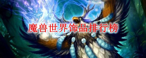 魔兽世界饰品排行榜