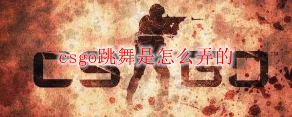csgo跳舞是怎么弄的