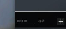 无畏契约在哪加好友