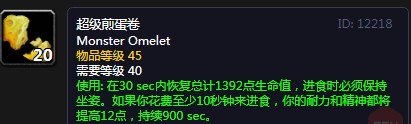 《魔兽世界》怀旧服超级煎蛋卷配方介绍