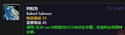 《魔兽世界》怀旧服烤鲑鱼配方介绍