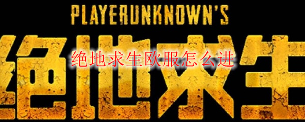绝地求生欧服怎么进