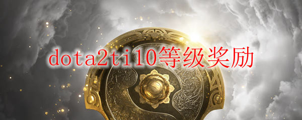 dota2ti10等级奖励