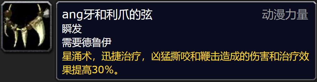 魔兽世界德鲁伊心能之力推荐