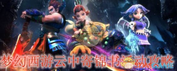 梦幻西游云中寄锦书活动攻略