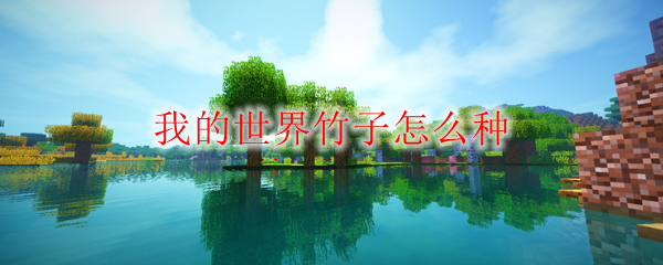 我的世界竹子怎么种