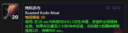 《魔兽世界》怀旧服烤科多肉配方介绍