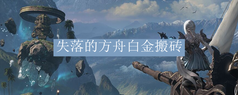 失落的方舟白金搬砖