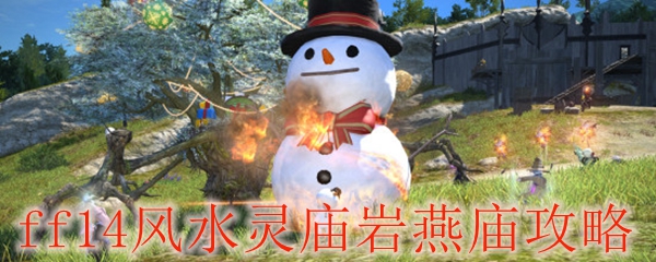 ff14风水灵庙岩燕庙攻略