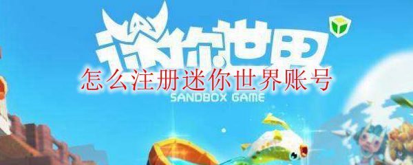 怎么注册迷你世界账号