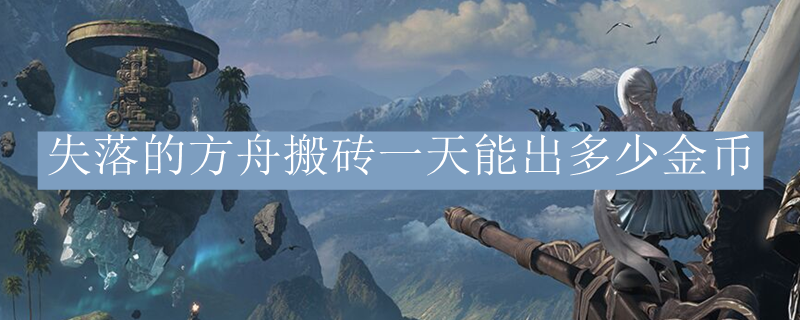 失落的方舟搬砖一天能出多少金币