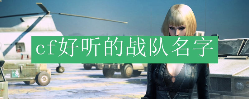 cf好听的战队名字