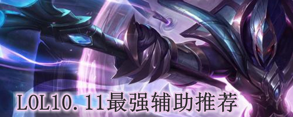 LOL10.11最强辅助推荐