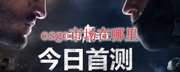 csgo市场在哪里