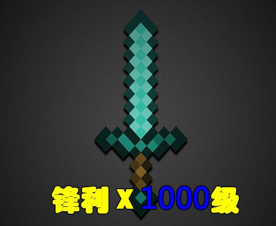 我的世界如何获得锋利1000钻石剑