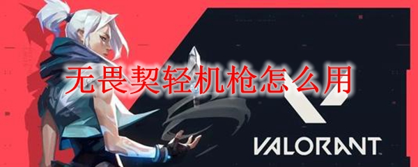 无畏契轻机枪怎么用
