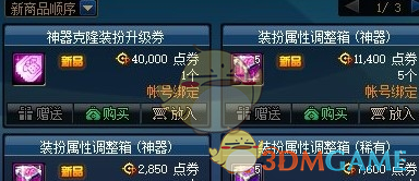《DNF》神器装扮升级流程