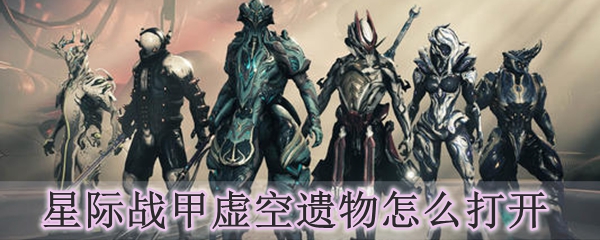 星际战甲虚空遗物怎么打开