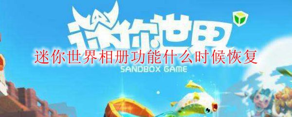 迷你世界相册功能什么时候恢复