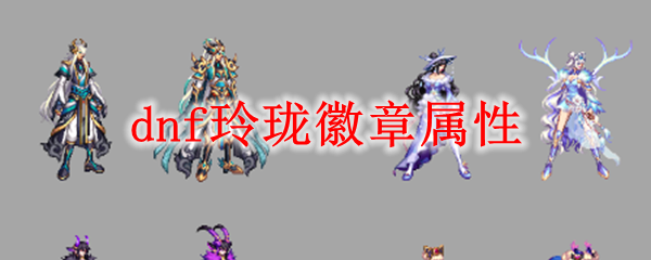 dnf玲珑徽章属性