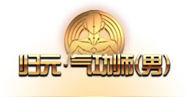《DNF》归元气功师技能介绍