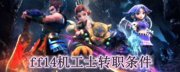 ff14机工士转职条件