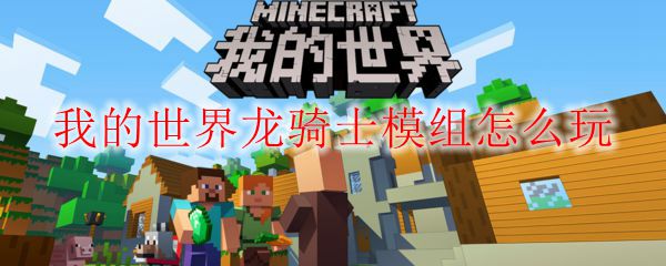 我的世界龙骑士模组怎么玩