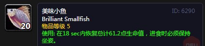 《魔兽世界》怀旧服美味小鱼配方介绍