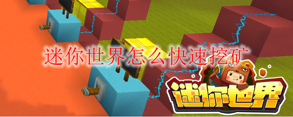 迷你世界怎么快速挖矿