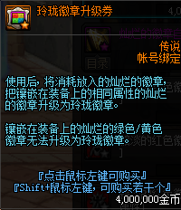《DNF》玲珑徽章升级券介绍