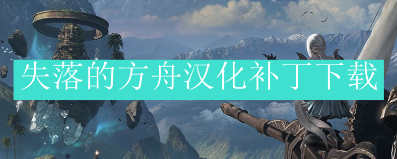 失落的方舟汉化补丁下载