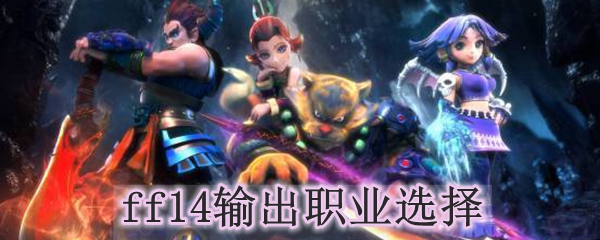 ff14输出职业选择