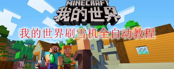 我的世界刷雪机全自动教程
