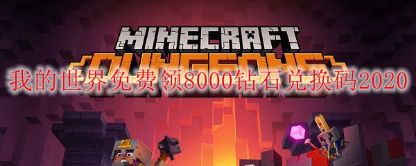 我的世界免费领8000钻石兑换码2020